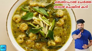 തേങ്ങാപാൽ ചേർത്ത നാടൻ ചെമ്മീൻ കറി | Kerala Style Coconut Shrimp Curry Recipe in Malayalam