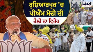 Hoshiarpur 'ਚ PM Modi  ਦੀ ਰੈਲੀ ਦਾ ਵਿਰੋਧ | Narendra Modi | Hoshiarpur | Farmers