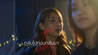 กลับไปก่อนกลับมา (go away) - FAMOUS feat. Kaew Natruja (Official MV)