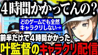 【にじ甲】前半だけで４時間かかった叶監督のキャラクリ配信（私立願ヶ丘高校）【叶/にじさんじ切り抜き/にじ甲2024/パワプロ2024】