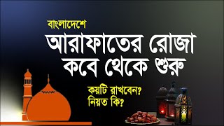 আরাফার রোজা কোন দিন রাখতে হবে? আরাফার রোজা কয়টি ও নিয়ত কি!arafar roja kobe 2023 | banglar muslim