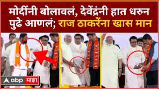 Raj Thackeray PM Modi Meet : मोदींनी बोलावलं, देवेंद्रंनी हात धरुन पुढे आणलं; राज ठाकरेंना खास मान