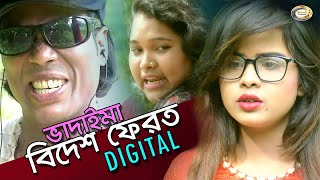 Bangla Comedy - Vadaima Bidesh Ferot | ভাদাইমা বিদেশ ফেরত