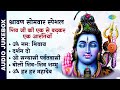 Shravan Mass 2023 | शिव भजन | Om Namah Shivay | Bolo Shiv Shiv Shambhu | Darshan Do