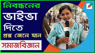 শিক্ষক নিবন্ধনের সমাজবিজ্ঞানের ভাইভার অভিজ্ঞতা II শিক্ষক নিবন্ধনের ভাইভা II Sociology viva