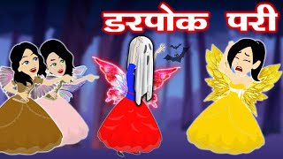 डरपोक परी  - pariyo ki kahani | Fairy tales in hindi | pari ki story | jadui kahani | Funny story