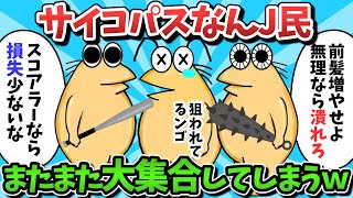 【総集編part19】サイコパスなんJ民さん、大集合してJ民狩りを始めてしまうｗｗｗ【ゆっくり解説】【作業用】【2ch面白いスレ】