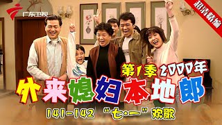 EP141-142 【#外来媳妇本地郎第一季 超清版】“七·一”欢歌 #粤语 #经典 #康祈宗 #西关大屋