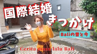 国際結婚のきっかけ 1バリ島昔と今Cerita masa lalu Bali【Bali64】