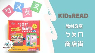 【Kidsread教材介紹~ep3】∞ ㄅㄆㄇ商店街 ∞