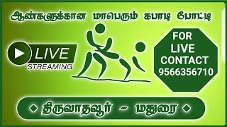 QUATER உலகனேரி 🆚 முத்தனெந்தல் திருவாதவூர் கபாடி போட்டி..