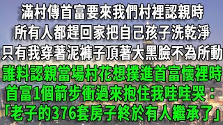 滿村傳首富要來我們村裡認親時，所有人都趕回家把自己孩子洗乾淨，只有我穿著泥褲子頂著大黑臉不為所動，誰料認親當場村花想撲進首富懷裡時，首富1個箭步衝過來抱住我哇哇哭：｢老子的376套房子終於有人繼承了｣