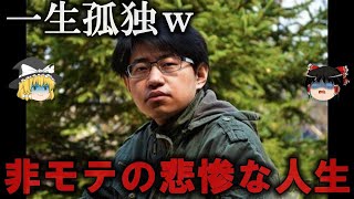 【ゆっくり解説】もはや笑えない...非モテの悲惨な人生をゆっくり解説