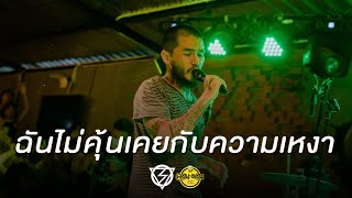 ฉันไม่คุ้นเคยกับความเหงา (LONELINESS) - Lomosonic [Live at London2020]