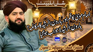 Imam Musa Kazim Aur Haroon Rasheed Ka Makalma - Allama Syed Zulfiqar Shah Gilani Sahab - New 2021