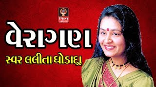 વેરાગણ - ગુજરાતી ભજન - લલીતા ઘોડાદ્રા - ભક્તિગીત