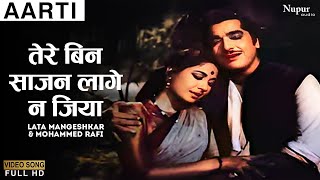 तेरे बिन साजन | Tere Bin Sajan | Aarti (1962) | Lata Mangeshkar, Mohammed Rafi | Old Romantic Song