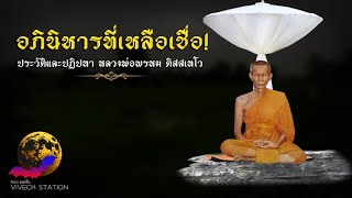 อภินิหาร ประวัติและปฏิปทา หลวงพ่อพรหม ติสสเทโว วัดขนอนเหนือ