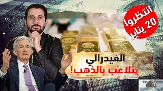 عاجل الفيدرالي يتخذ أهم قرار الآن.. ماذا سيحدث في الذهب والدولار في 2025؟