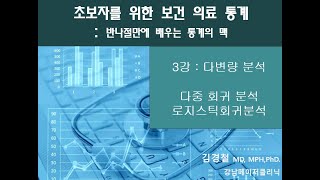 한시간만에 배우는 통계의 맥 - 3강 : 다변량분석 - 다중회귀분석, 로지스틱회귀분석