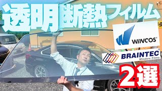 企業秘密で「なんも言えねぇ」透明断熱フィルムおすすめ2選！【おしえて👻ゴースト先生】 WINCOS[IR-90HD]＆スーパーUVIR87