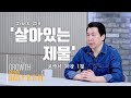 김주환목사의 Daily B.G.M. - track 298  - '살아있는 제물' - 로마서 12장 1절