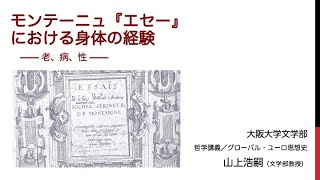 モンテーニュ『エセー』における身体の経験　老、病、性