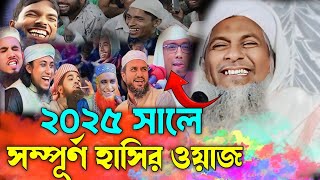 ২০২৫ সালে সম্পূর্ণ হাসির ওয়াজ | মাওঃ জয়নাল আবেদিন সাহেব | Maulana Joynal abedin | #Joynal_abedin