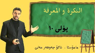 التعريف و التنكير #شرح #بولى ١٠  Ako jawhar# اكو جوهر #youtube  #اللغة_العربية #poli 10