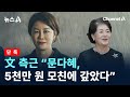 [단독]文 측근 “문다혜, 5천만 원 모친에 갚았다”…상환시기·방식은 ‘침묵’ / 채널A / 뉴스A