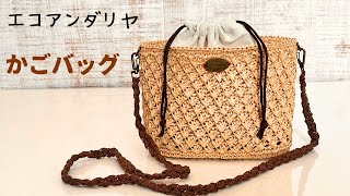 Eco Andria's bag ❤︎ Changing cross knitting [crochet]