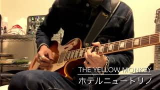 THEYELLOW MONKEY / ホテルニュートリノ　弾いてみました