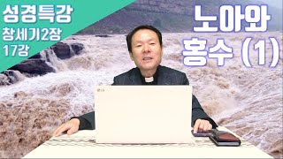 21/01/13 황창연 신부 성경특강 창세기2장 17강 : 노아와 홍수 1