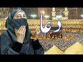 Makkah dua in urdu|| makkah madina dua || Dr Farhat hashmi best urdu dua||Subha Ki Dua||