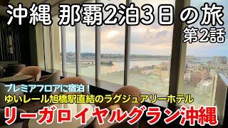 Naha 2 Nights 3 Days Trip 2023 Episode 2 ~ Rihga Royal Gran Okinawa ~