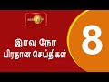 News 1st: Prime Time Tamil News - 8 PM | (15-08-2024) சக்தியின் இரவு 8 மணி பிரதான செய்திகள்