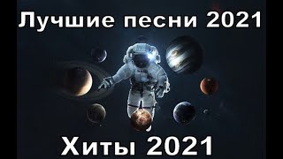 ЛУЧШИЕ ПЕСНИ 2021, НОВАЯ МУЗЫКА 2021, RUSSIAN HITS 2021 MIX, ХИТЫ 2021