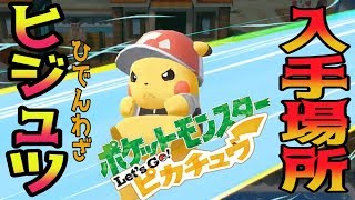 【ポケモン】ヒジュツ(ひでんわざ)の入手場所は？【Let's Go! ピカチュウ/イーブイ/攻略】