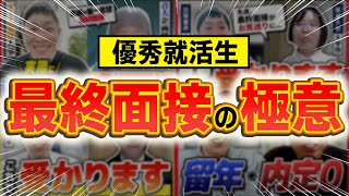 【総集編】最終面接に挑む優秀な就活生の模擬面接を一気見!