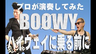 BOØWY - ハイウェイに乗る前に　プロが演奏してみた