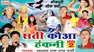 भोजपुरी नौटंकी - सती कौआ हंकनी - Bhojpuri Nautanki Nach Programme भोजपुरी नौटंकी - सती कौआ हंकनी - Bhojpuri Nautanki Nach Programme