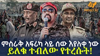 Ethiopia - ምስራቅ አፍሪካ ላይ ሰው እያለቀ ነው | ይለቁ ተብለው የረሱት!