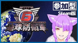 【地球防衛軍6】Steam版でやっていくぞ！#16【参加型】