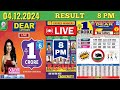 Nagaland State Lottery Dear Pelican Evening Wednesday Result LIVE 04-12- 24 at 8PM Lottery Sambad