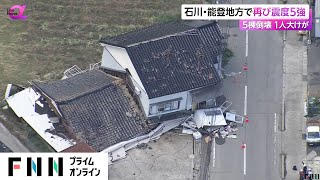 石川・能登地方で再び震度5強の地震　5棟倒壊 1人大けが