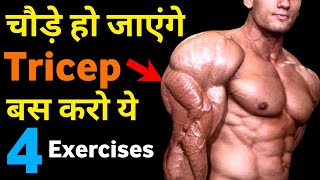 Triceps की कसरत | Top triceps workout | Best triceps exercise at home | triceps kaise banaye