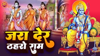 जरा देर ठहरो राम तमन्ना यही है | Jara Der Thahro Ram | Shri Ram Ji Ke Bhajan | New Bhajan 2023
