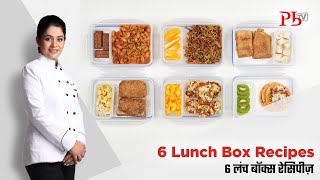 6 Lunch Box Recipes I School Tiffin Recipes for Kids I 6 स्कूल लंच बॉक्स रेसिपी I Pankaj Bhadouria