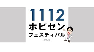 1112ホビセンフェスティバルライブ配信