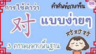 คำศัพท์ภาษาจีน การใช้คำว่า 对 แบบง่ายๆ